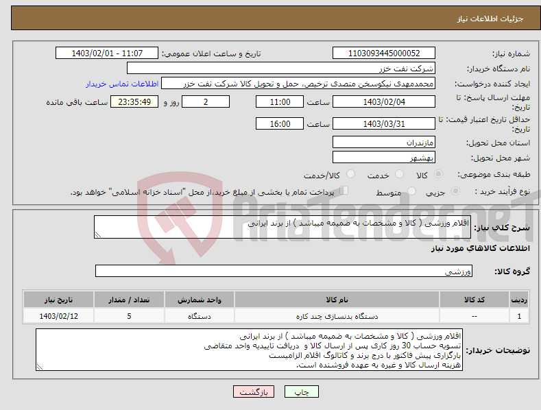 تصویر کوچک آگهی نیاز انتخاب تامین کننده-اقلام ورزشی ( کالا و مشخصات به ضمیمه میباشد ) از برند ایرانی