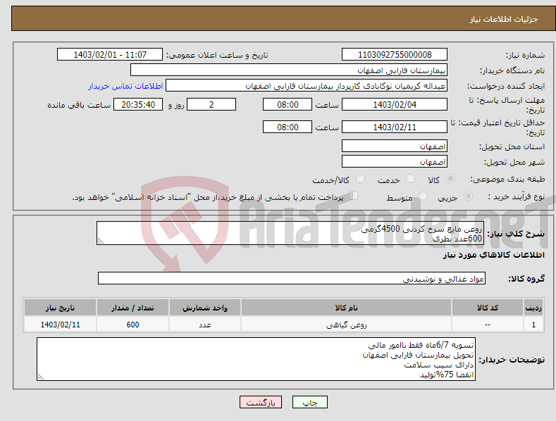 تصویر کوچک آگهی نیاز انتخاب تامین کننده-روغن مایع سرخ کردنی 4500گرمی 600عدد بطری