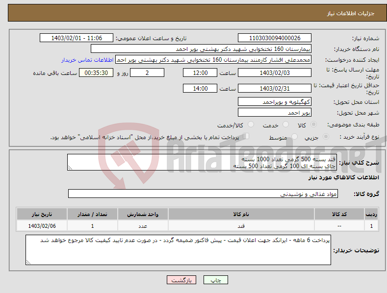 تصویر کوچک آگهی نیاز انتخاب تامین کننده-قند بسته 500 گرمی تعداد 1000 بسته چای بسته ای 100 گرمی تعداد 500 بسته 