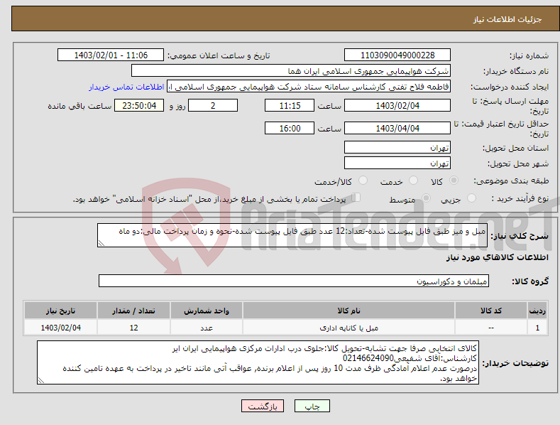 تصویر کوچک آگهی نیاز انتخاب تامین کننده-مبل و میز طبق فایل پیوست شده-تعداد:12 عدد طبق فایل پیوست شده-نحوه و زمان پرداخت مالی:دو ماه