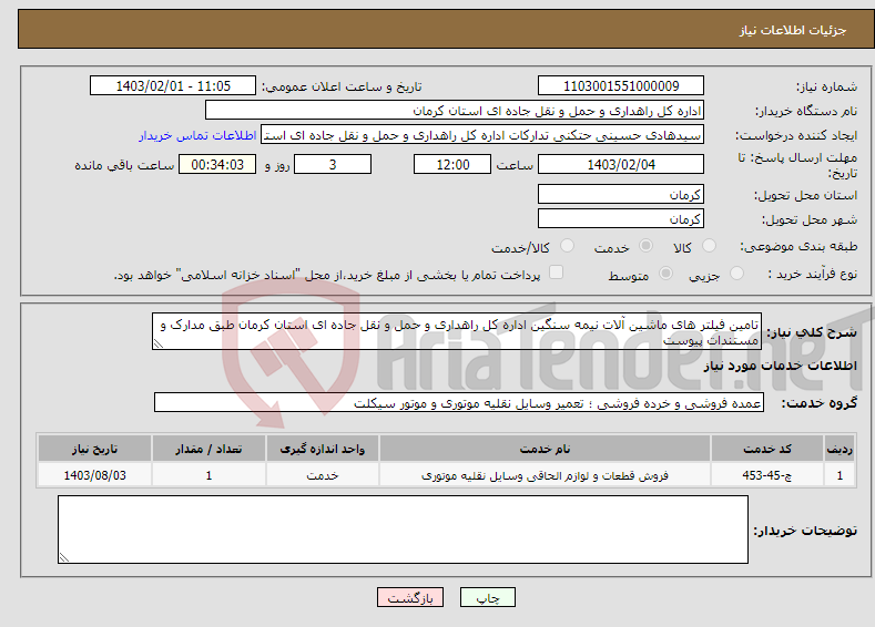 تصویر کوچک آگهی نیاز انتخاب تامین کننده-تامین فیلتر های ماشین آلات نیمه سنگین اداره کل راهداری و حمل و نقل جاده ای استان کرمان طبق مدارک و مستندات پیوست