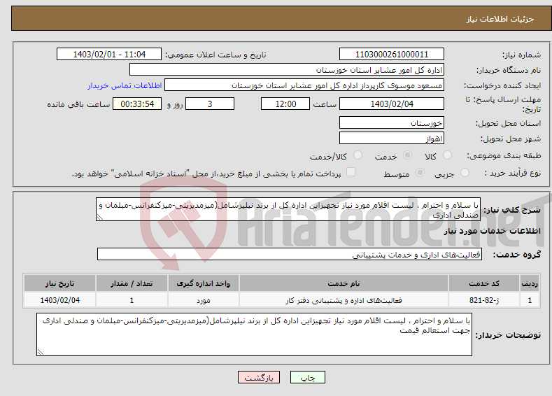 تصویر کوچک آگهی نیاز انتخاب تامین کننده-با سلام و احترام ، لیست اقلام مورد نیاز تجهیزاین اداره کل از برند نیلپرشامل(میزمدیریتی-میزکنفرانس-مبلمان و صندلی اداری جهت استعالم قیمت 