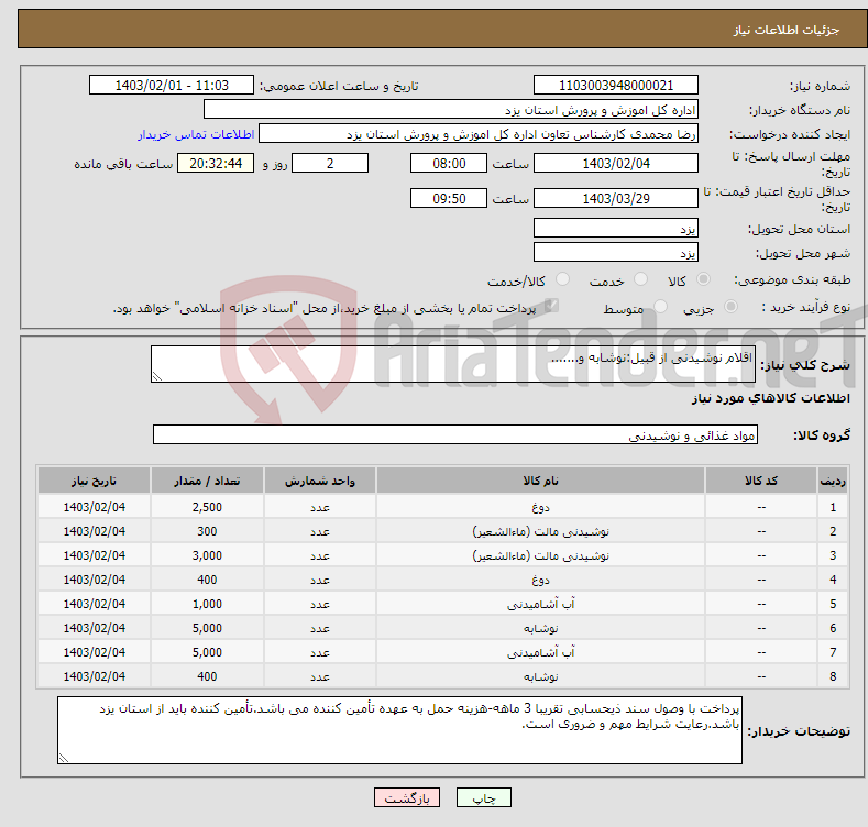 تصویر کوچک آگهی نیاز انتخاب تامین کننده-اقلام نوشیدنی از قبیل:نوشابه و.......