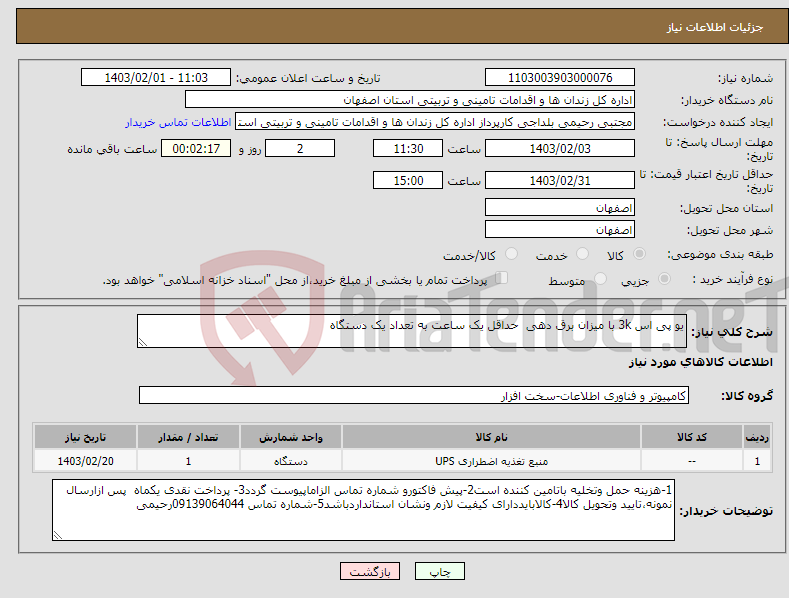 تصویر کوچک آگهی نیاز انتخاب تامین کننده-یو پی اس 3k با میزان برق دهی حداقل یک ساعت به تعداد یک دستگاه 