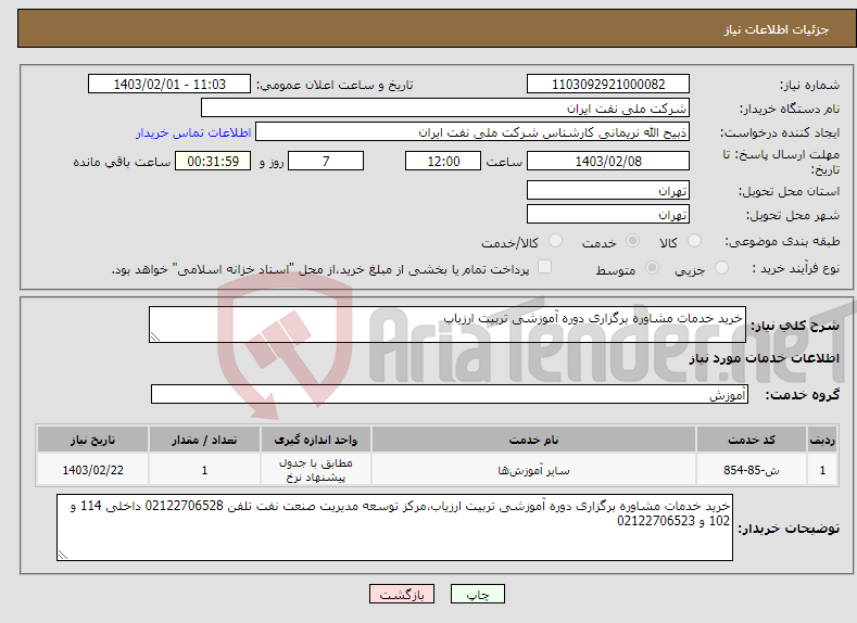 تصویر کوچک آگهی نیاز انتخاب تامین کننده-خرید خدمات مشاوره برگزاری دوره آموزشی تربیت ارزیاب