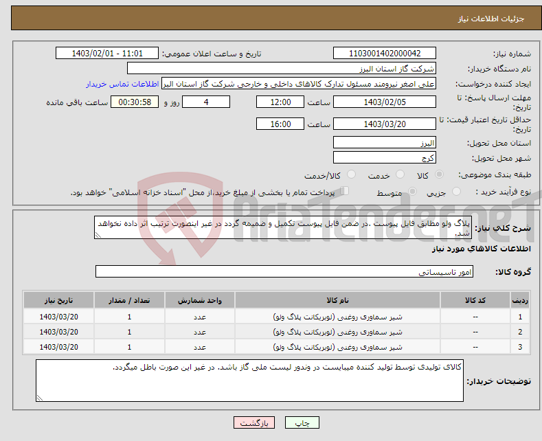 تصویر کوچک آگهی نیاز انتخاب تامین کننده-پلاگ ولو مطابق فایل پیوست .در ضمن فایل پیوست تکمیل و ضمیمه گردد در غیر اینصورت ترتیب اثر داده نخواهد شد.