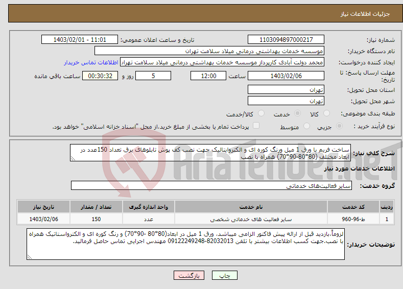 تصویر کوچک آگهی نیاز انتخاب تامین کننده-ساخت فریم با ورق 1 میل ورنگ کوره ای و الکتروایتالیک جهت نصب کف پوش تابلوهای برق تعداد 150عدد در ابعاد مختلف (80*80-90*70) همراه با نصب