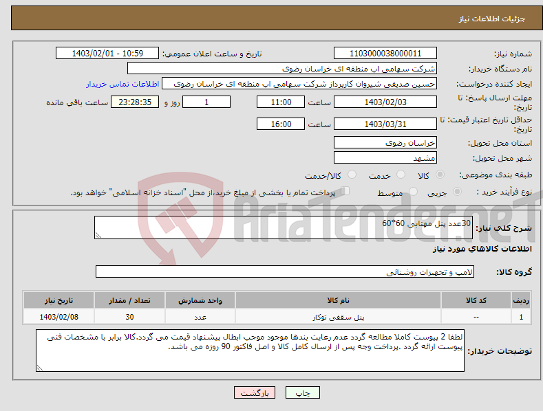 تصویر کوچک آگهی نیاز انتخاب تامین کننده-30عدد پنل مهتابی 60*60