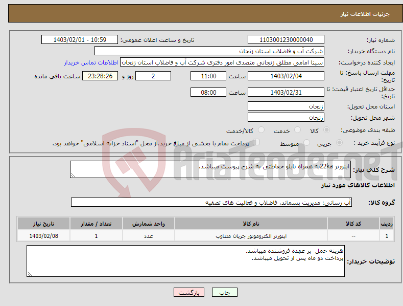 تصویر کوچک آگهی نیاز انتخاب تامین کننده-اینورتر 22kaبه همراه تابلو حفاظتی به شرح پیوست میباشد.