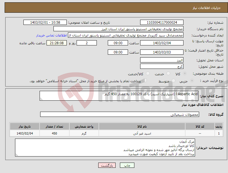 تصویر کوچک آگهی نیاز انتخاب تامین کننده-l Aspartic Acid (اسپارتیک اسید) با کد 100129 به مقدار 450 گرم