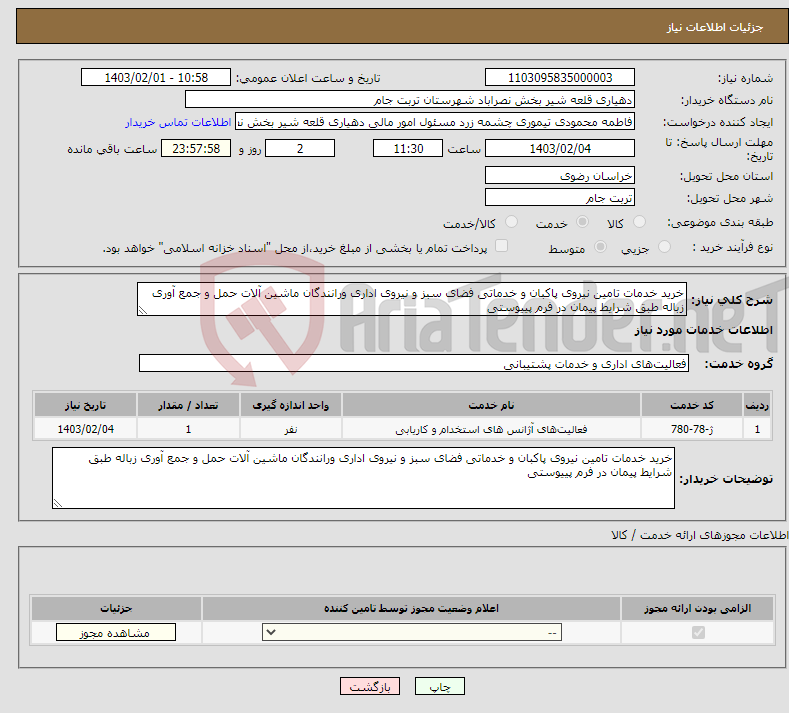 تصویر کوچک آگهی نیاز انتخاب تامین کننده-خرید خدمات تامین نیروی پاکبان و خدماتی فضای سبز و نیروی اداری ورانندگان ماشین آلات حمل و جمع آوری زباله طبق شرایط پیمان در فرم پییوستی