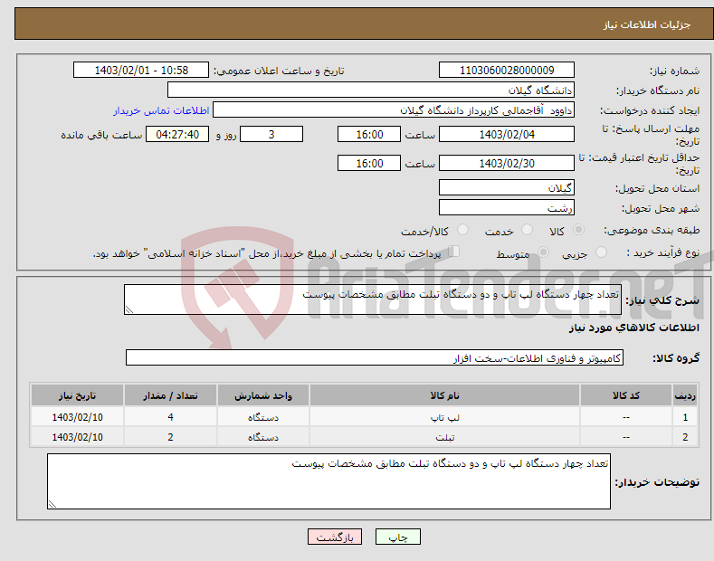 تصویر کوچک آگهی نیاز انتخاب تامین کننده-تعداد چهار دستگاه لپ تاپ و دو دستگاه تبلت مطابق مشخصات پیوست