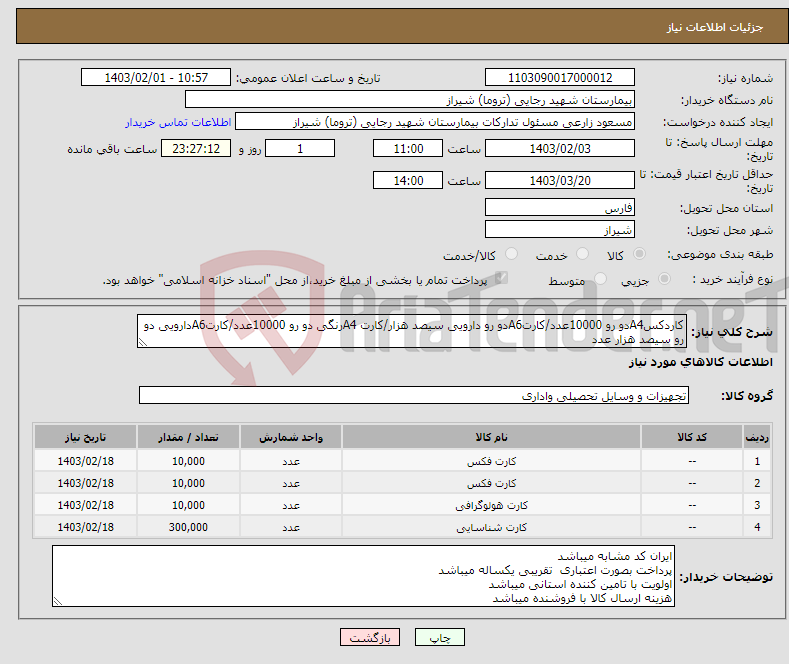 تصویر کوچک آگهی نیاز انتخاب تامین کننده-کاردکسA4دو رو 10000عدد/کارتA6دو رو دارویی سیصد هزار/کارت A4رنگی دو رو 10000عدد/کارتA6دارویی دو رو سیصد هزار عدد 