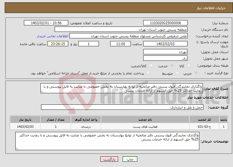 تصویر کوچک آگهی نیاز انتخاب تامین کننده-واگذاری نمایندگی قبول پستی دفتر صالحیه از توابع بهارستان به بخش خصوصی با عنایت به فایل پیوستی و با رعایت حداکثر 25% حق السهم از ارائه خدمات پستی