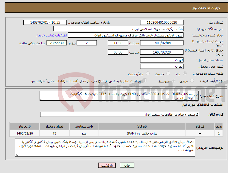 تصویر کوچک آگهی نیاز انتخاب تامین کننده-رم دسکتاپ DDR5 تک کاناله 4800 مگاهرتز CL40 کروشیال مدل CT16 ظرفیت 16 گیگابایت با گارانتی اصلی