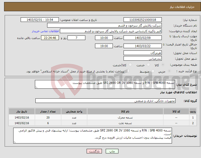 تصویر کوچک آگهی نیاز انتخاب تامین کننده-تسمه P/N : SPB 4000 و تسمه SPZ 2690 OR 3V 1060 طبق مشخصات پیوست