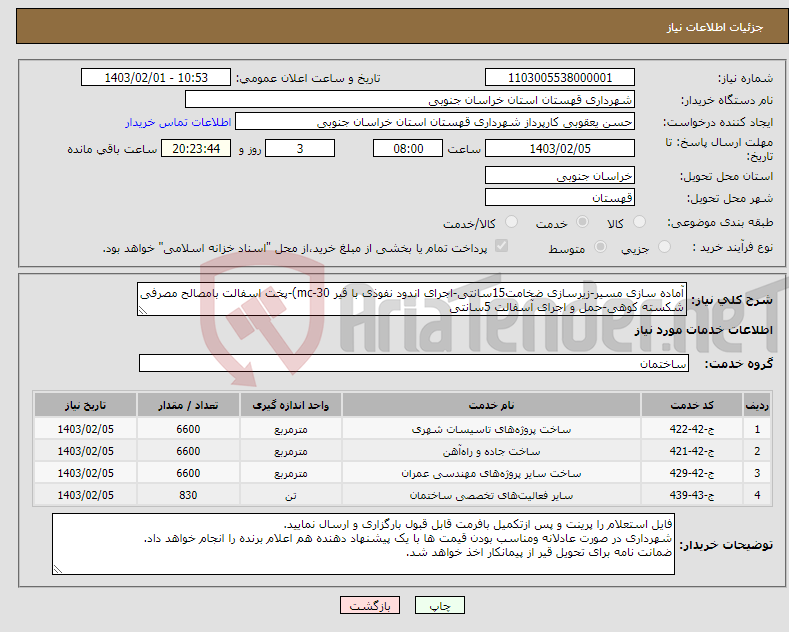 تصویر کوچک آگهی نیاز انتخاب تامین کننده-آماده سازی مسیر-زیرسازی ضخامت15سانتی-اجرای اندود نفوذی با قیر mc-30)-پخت اسفالت بامصالح مصرفی شکسته کوهی-حمل و اجرای آسفالت 5سانتی 