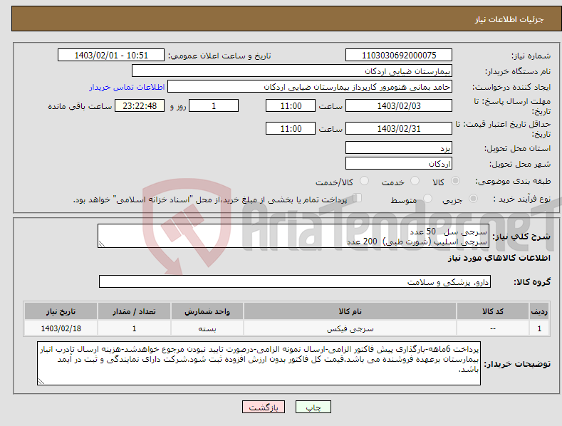 تصویر کوچک آگهی نیاز انتخاب تامین کننده-سرجی سل 50 عدد سرجی اسلیپ (شورت طبی) 200 عدد