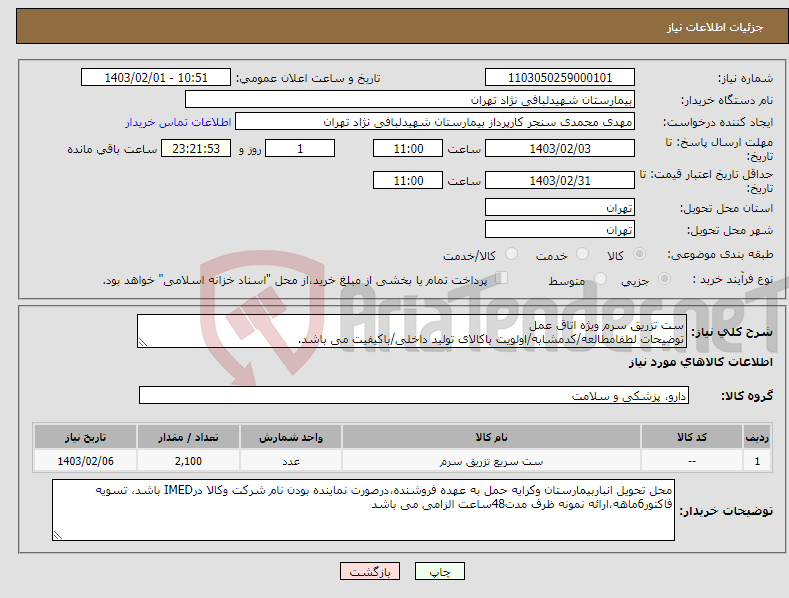 تصویر کوچک آگهی نیاز انتخاب تامین کننده-ست تزریق سرم ویژه اتاق عمل توضیحات لطفامطالعه/کدمشابه/اولویت باکالای تولید داخلی/باکیفیت می باشد. درصورت عدم کیفیت مرجوع می گردد