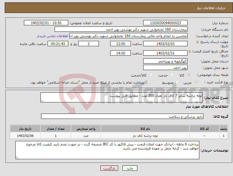 تصویر کوچک آگهی نیاز انتخاب تامین کننده-لوله تراشه سایز 7 کاف دار تعداد 500 عدد - مطابق فایل پیوست 