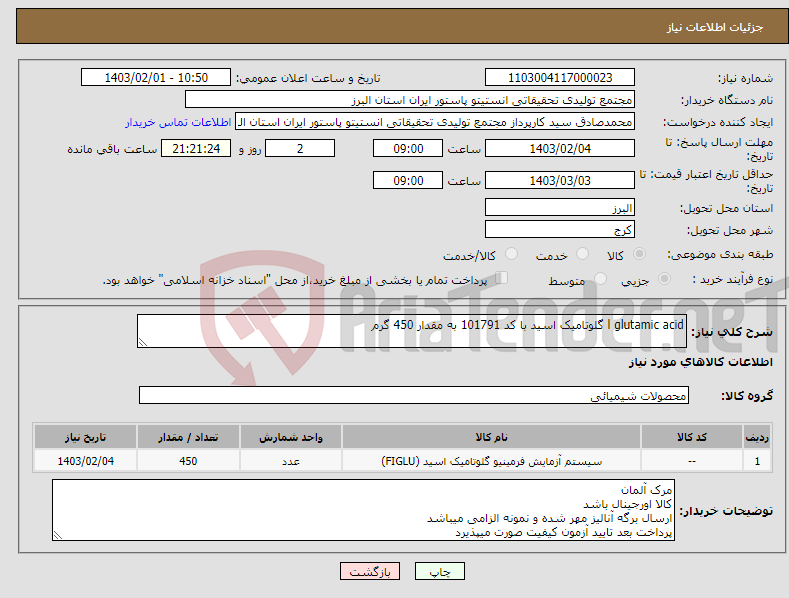 تصویر کوچک آگهی نیاز انتخاب تامین کننده-l glutamic acid گلوتامیک اسید با کد 101791 به مقدار 450 گرم