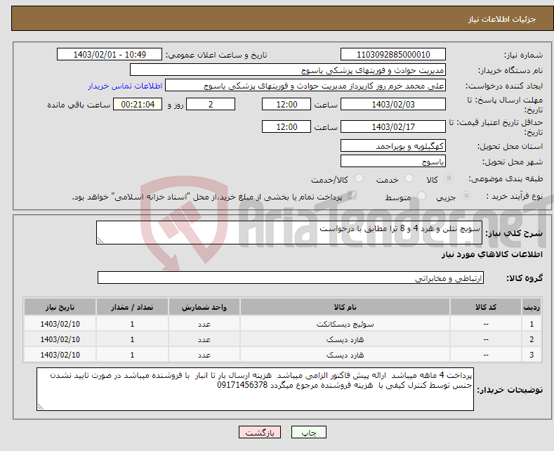 تصویر کوچک آگهی نیاز انتخاب تامین کننده-سویچ نتلن و هرد 4 و 8 ترا مطابق با درخواست 
