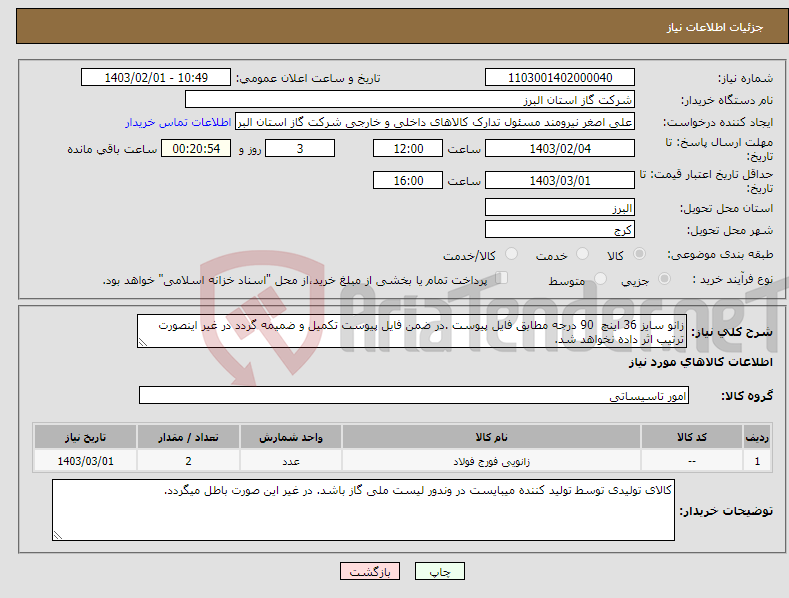 تصویر کوچک آگهی نیاز انتخاب تامین کننده-زانو سایز 36 اینچ 90 درجه مطابق فایل پیوست .در ضمن فایل پیوست تکمیل و ضمیمه گردد در غیر اینصورت ترتیب اثر داده نخواهد شد.