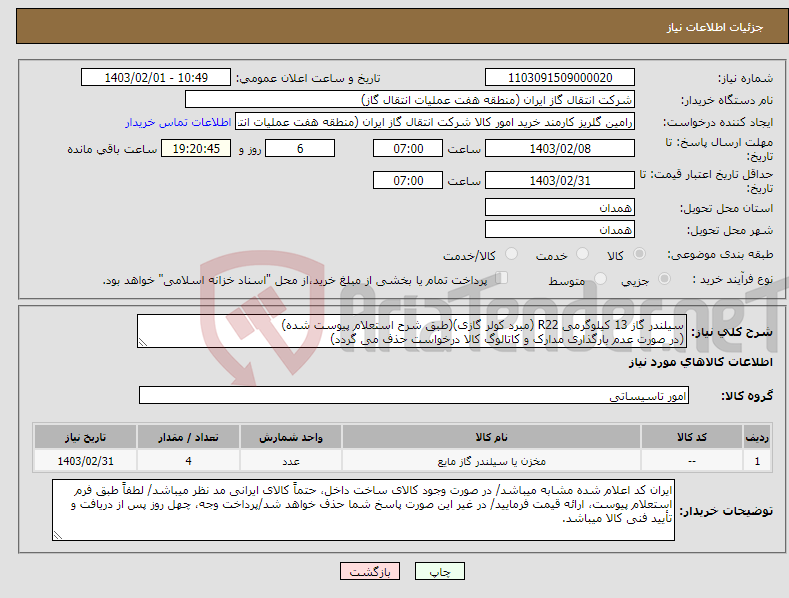 تصویر کوچک آگهی نیاز انتخاب تامین کننده-سیلندر گاز 13 کیلوگرمی R22 (مبرد کولر گازی)(طبق شرح استعلام پیوست شده) (در صورت عدم بارگذاری مدارک و کاتالوگ کالا درخواست حذف می گردد)