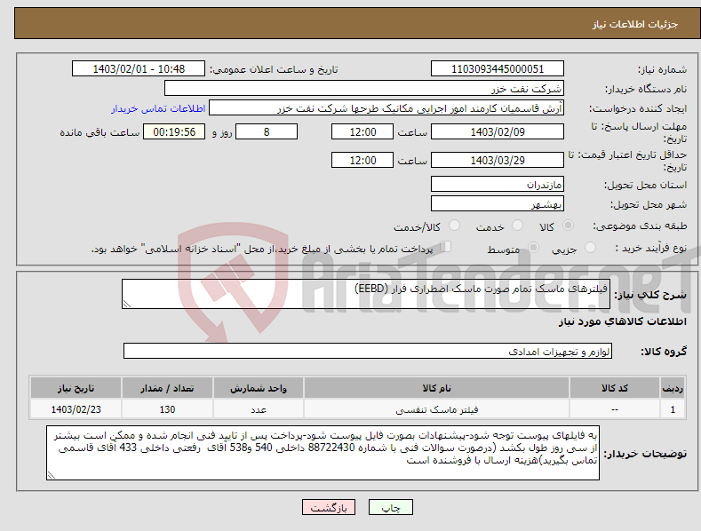 تصویر کوچک آگهی نیاز انتخاب تامین کننده-فیلترهای ماسک تمام صورت ماسک اضطراری فرار (EEBD)