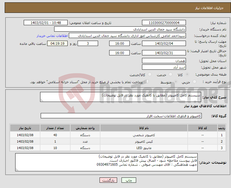 تصویر کوچک آگهی نیاز انتخاب تامین کننده-سیستم کامل کامپیوتر (مطابق با کانفیک مورد نظر در فایل توضیحات)