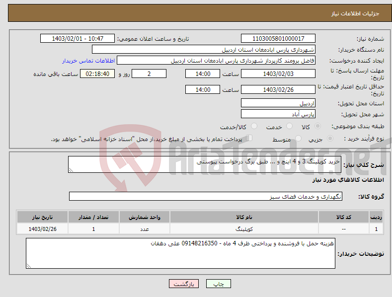 تصویر کوچک آگهی نیاز انتخاب تامین کننده-خرید کوپلینگ 3 و 4 اینچ و ... طبق برگ درخواست پیوستی 