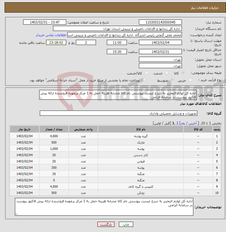 تصویر کوچک آگهی نیاز انتخاب تامین کننده-اداره کل لوازم التحریر به شرح لیست پیوستی نام کالا مشابه هزینه حمل به 1 مرکز برعهده فروشنده ارائه پیش فاکتور پیوست در سامانه الزامی