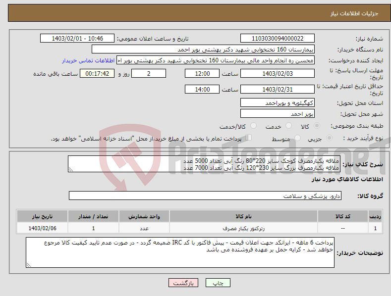 تصویر کوچک آگهی نیاز انتخاب تامین کننده-ملافه یکبارمصرف کوچک سایز 220*80 رنگ آبی تعداد 5000 عدد ملافه یکبارمصرف بزرگ سایز 230*120 رنگ آبی تعداد 7000 عدد 