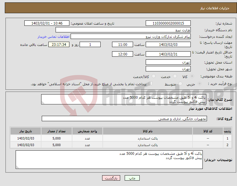 تصویر کوچک آگهی نیاز انتخاب تامین کننده-پاکت آ4 و آ5 طبق مشخصات پیوست هر کدام 5000 عدد پیش فاکتور پیوست گردد