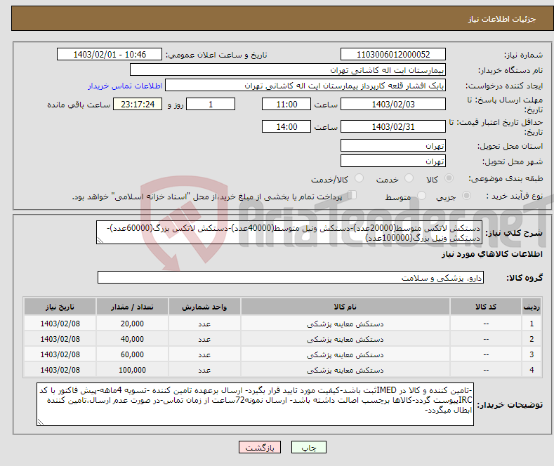 تصویر کوچک آگهی نیاز انتخاب تامین کننده-دستکش لاتکس متوسط(20000عدد)-دستکش ونیل متوسط(40000عدد)-دستکش لاتکس بزرگ(60000عدد)-دستکش ونیل بزرگ(100000عدد)