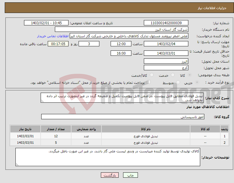 تصویر کوچک آگهی نیاز انتخاب تامین کننده-تبدیل فولادی مطابق فایل پیوست .در ضمن فایل پیوست تکمیل و ضمیمه گردد در غیر اینصورت ترتیب اثر داده نخواهد شد.