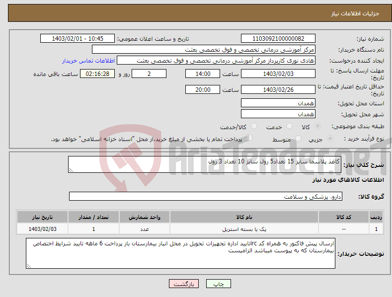 تصویر کوچک آگهی نیاز انتخاب تامین کننده-کاغذ پلاسما سایز 15 تعداد5 رول سایز 10 تعداد 3 رول 