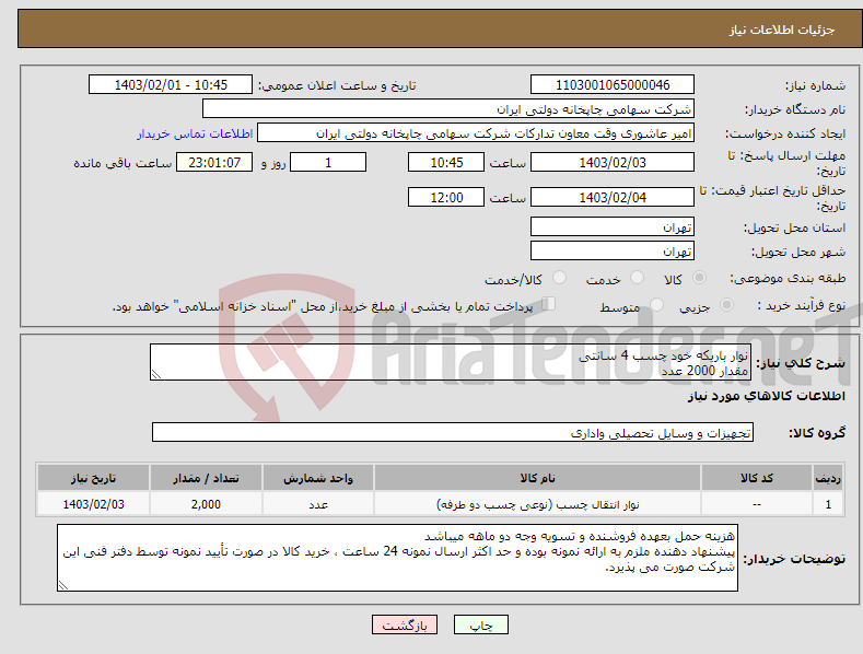 تصویر کوچک آگهی نیاز انتخاب تامین کننده-نوار باریکه خود چسب 4 سانتی مقدار 2000 عدد