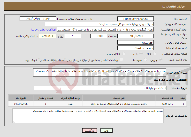 تصویر کوچک آگهی نیاز انتخاب تامین کننده-نصب رادیو بر روی دکلهای مهاری و دکلهای خود ایستا .کابل کشی رادیو بر روی دکلها مطابق شرح کار پیوست