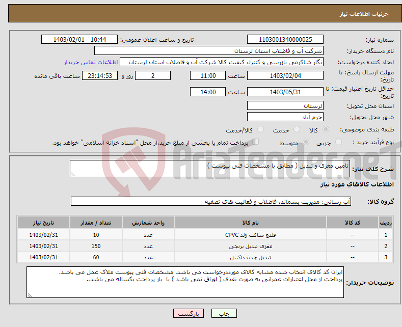 تصویر کوچک آگهی نیاز انتخاب تامین کننده-تامین مغزی و تبدیل ( مطابق با مشخصات فنی پیوست ) 