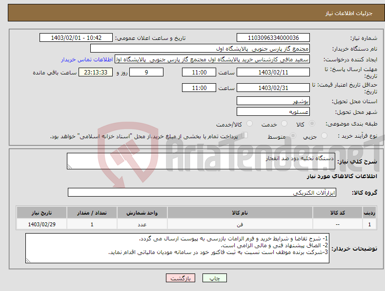 تصویر کوچک آگهی نیاز انتخاب تامین کننده-دستگاه تخلیه دود ضد انفجار