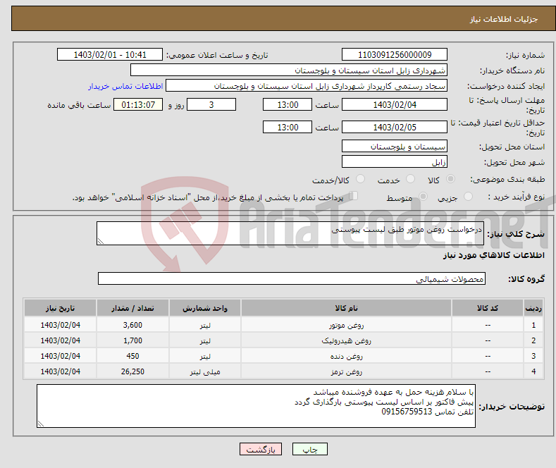تصویر کوچک آگهی نیاز انتخاب تامین کننده-درخواست روغن موتور طبق لیست پیوستی