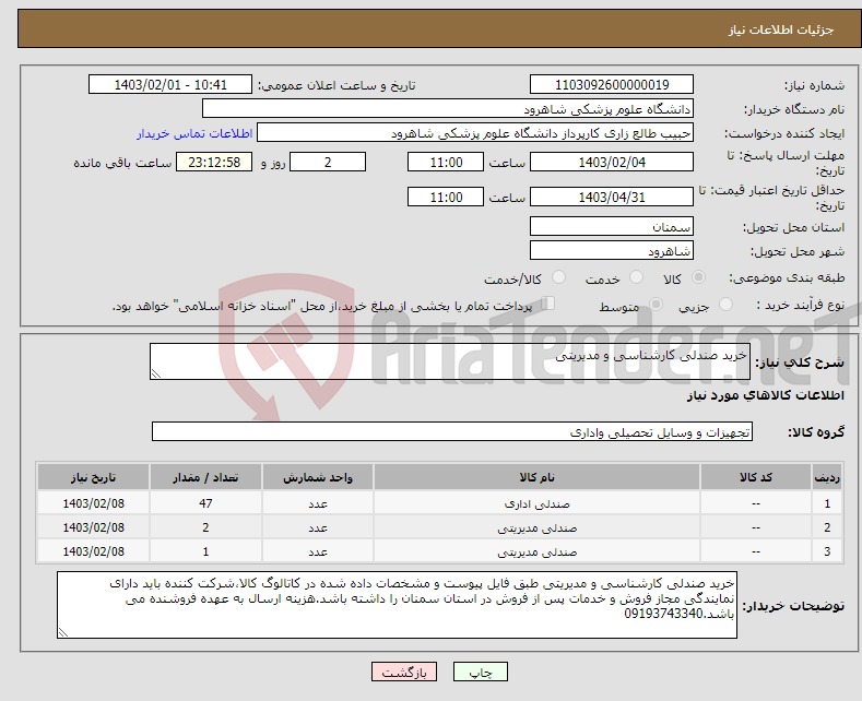 تصویر کوچک آگهی نیاز انتخاب تامین کننده-خرید صندلی کارشناسی و مدیریتی 