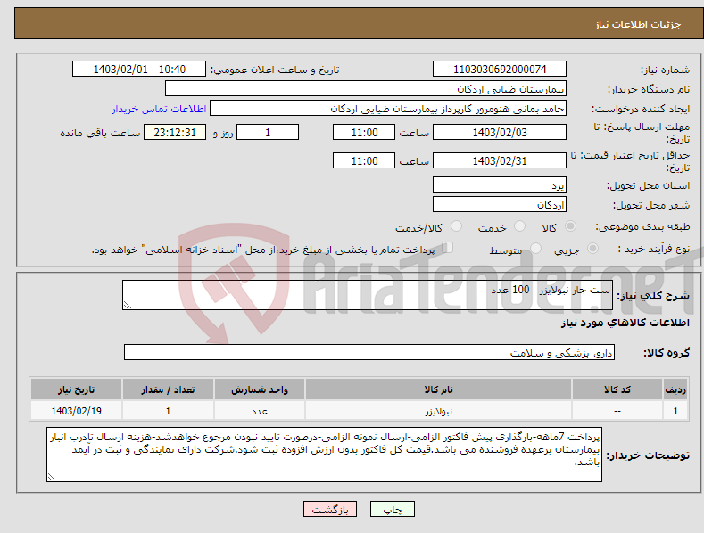 تصویر کوچک آگهی نیاز انتخاب تامین کننده-ست جار نبولایزر 100 عدد
