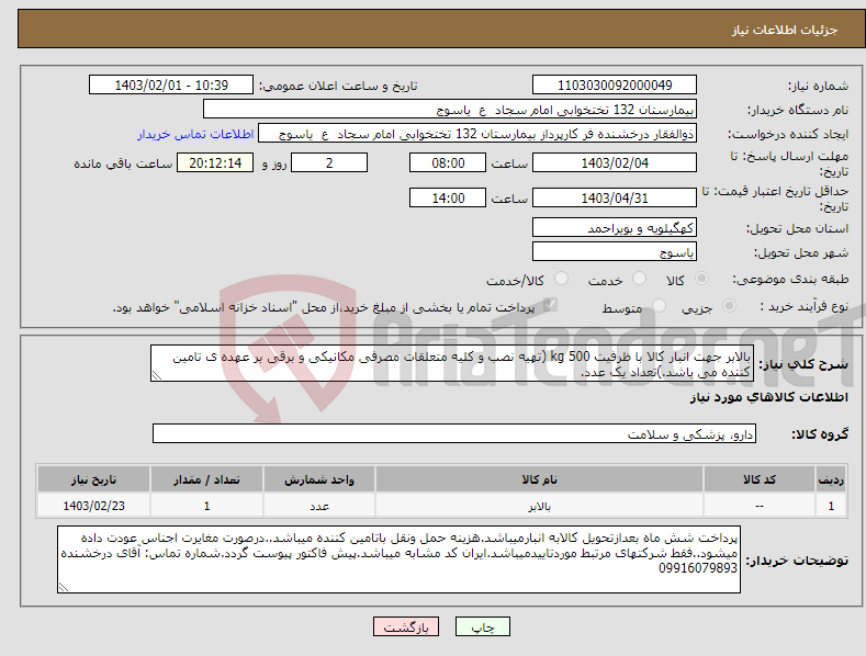 تصویر کوچک آگهی نیاز انتخاب تامین کننده-بالابر جهت انبار کالا با ظرفیت 500 kg (تهیه نصب و کلیه متعلقات مصرفی مکانیکی و برقی بر عهده ی تامین کننده می باشد.)تعداد یک عدد.