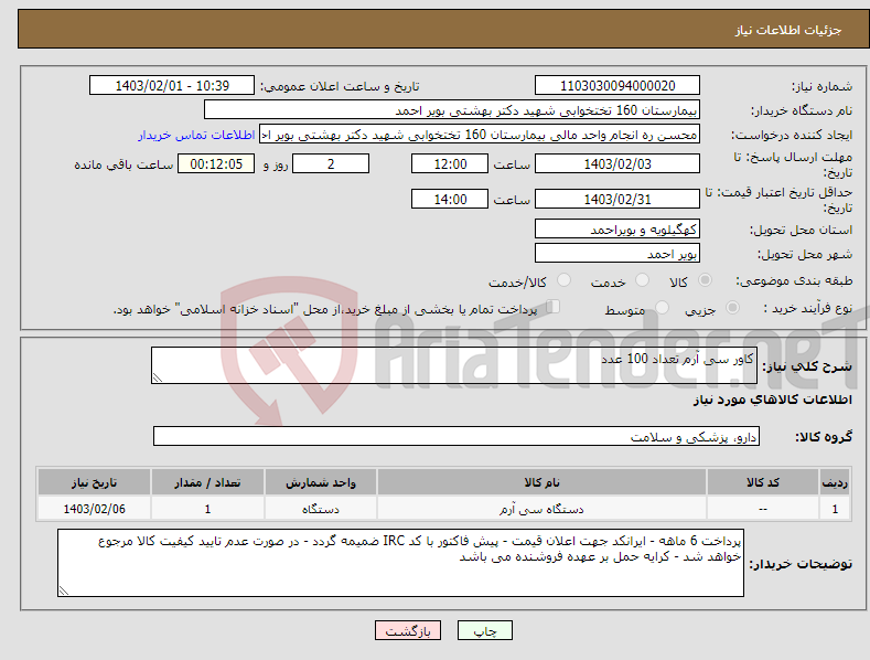 تصویر کوچک آگهی نیاز انتخاب تامین کننده-کاور سی آرم تعداد 100 عدد 