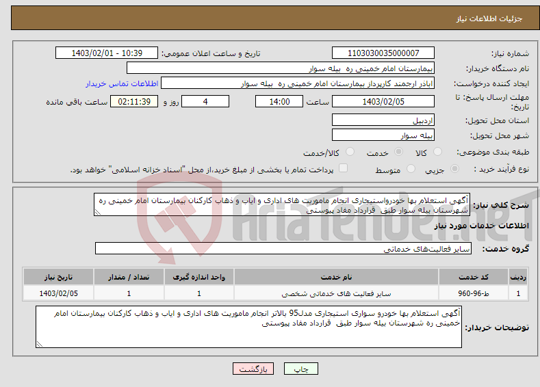تصویر کوچک آگهی نیاز انتخاب تامین کننده-آگهی استعلام بها خودرواستیجاری انجام ماموریت های اداری و ایاب و ذهاب کارکنان بیمارستان امام خمینی ره شهرستان بیله سوار طبق قرارداد مفاد پیوستی