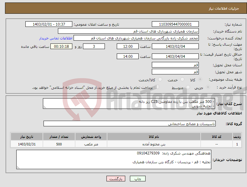 تصویر کوچک آگهی نیاز انتخاب تامین کننده-- 500 متر مکعب بتن با رده مقاومتی C25 ریز دانه - تخلیه شوتی 