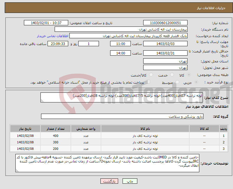 تصویر کوچک آگهی نیاز انتخاب تامین کننده-لوله تراشه 7کافدار(400عدد)-لوله تراشه 7/5کافدار(300عدد)-لوله تراشه 8کافدار(200عدد)