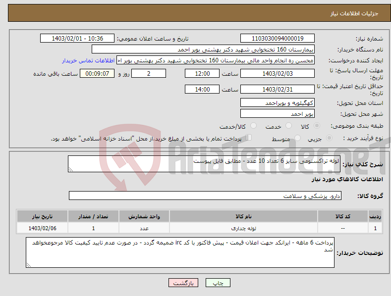 تصویر کوچک آگهی نیاز انتخاب تامین کننده-لوله تراکستومی سایز 6 تعداد 10 عدد - مطابق فایل پیوست 
